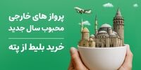 پروازهای خارجی محبوب ایرانیان در سال جدید و نکات انتخاب 