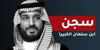 فاز جدید سرکوب فعالان مدنی در عربستان سعودی