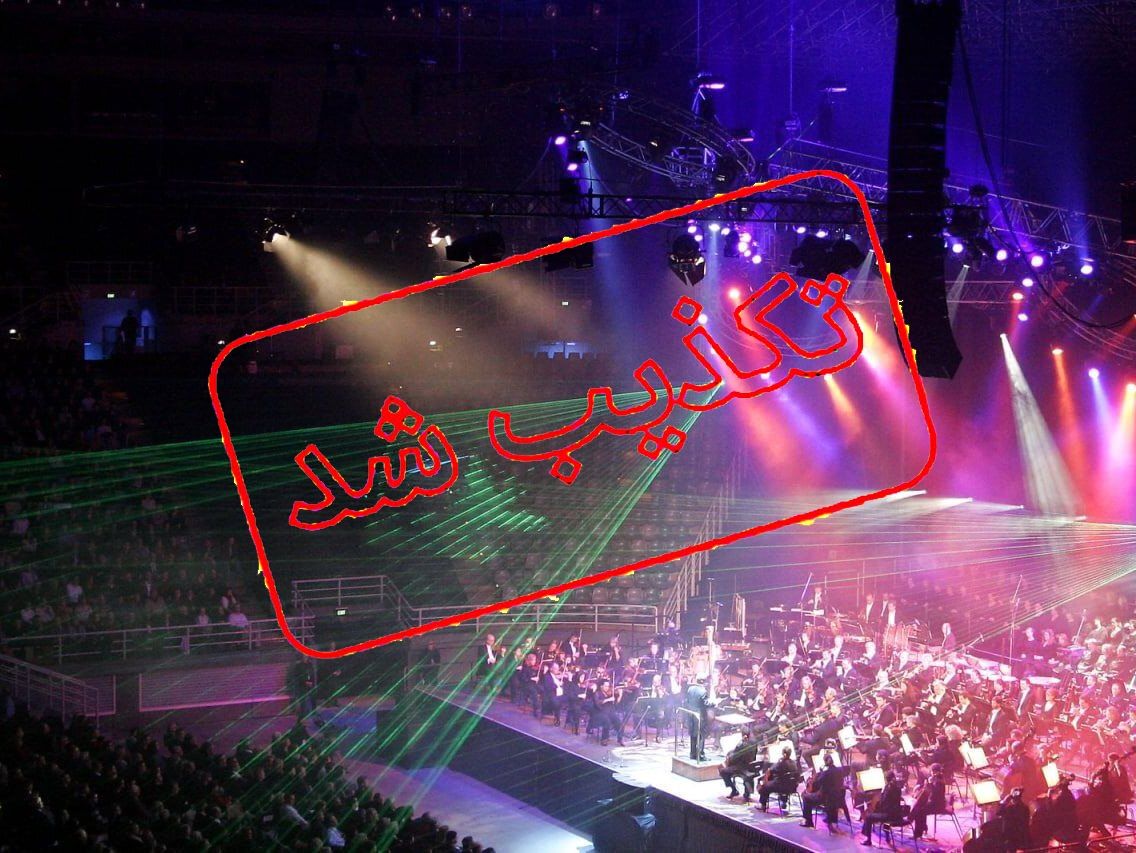 برگزاری کنسرت در مشهد صحت دارد؟