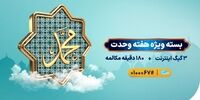 اعلام بسته ویژه مکالمه و اینترنت همراه اول به مناسبت آغاز هفته وحدت