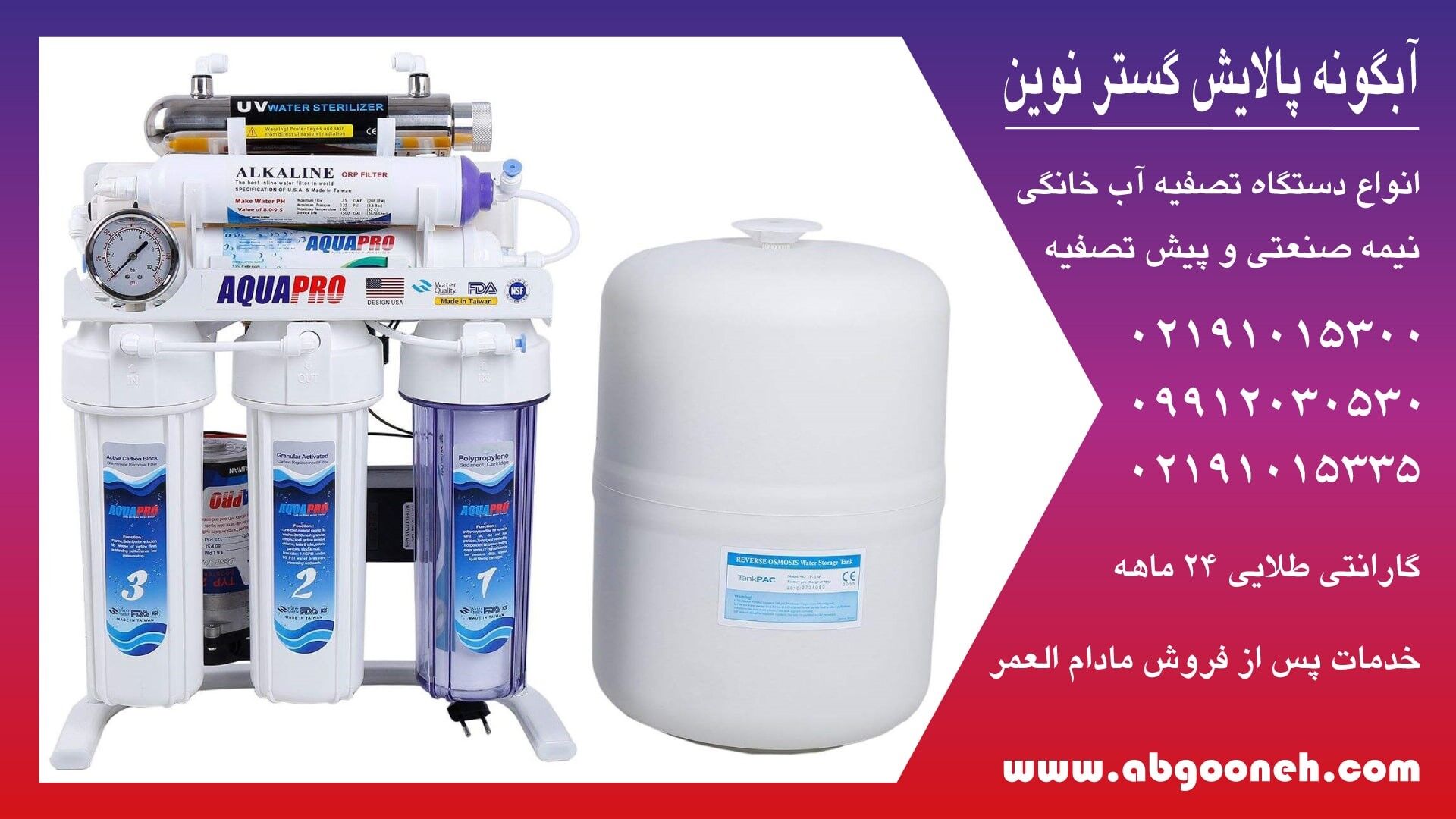 خرید آب تصفیه کن خانگی آکوا پرو از شرکت آبگونه