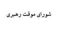 چه کسانی عضو شورای موقت رهبری هستند؟+ عکس