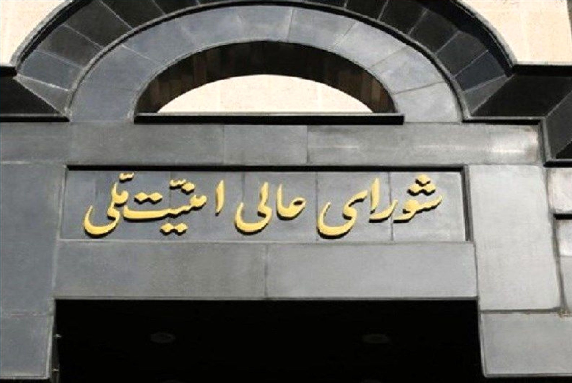 شورای عالی امنیت ملی: مسیر همکاری با آژانس تعلیق خواهد شد | مأموریت ویژه شورا به وزارت خارجه