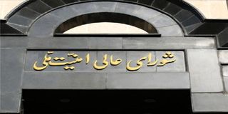 بیانیه مهم شورای عالی امنیت ملی؛ نیروهای مسلح دست به ماشه آماده پاسخ قاطع خواهند بود اگر...
