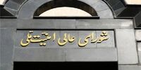 شورای عالی امنیت ملی: مسیر همکاری با آژانس تعلیق خواهد شد | مأموریت ویژه شورا به وزارت خارجه