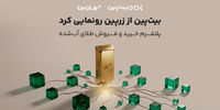 بیت‌پین از «زرپین» رونمایی کرد؛ دسترسی دیجیتال به بازار طلا با پشتوانه ۱۰۰ درصد فیزیکی