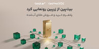 بیت‌پین از «زرپین» رونمایی کرد؛ دسترسی دیجیتال به بازار طلا با پشتوانه ۱۰۰ درصد فیزیکی