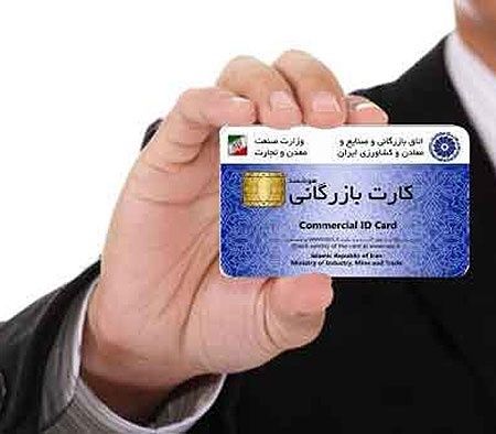 اعتبار کارت‌های بازرگانی تا 9 خرداد تمدید شد
