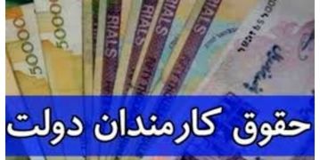 افزایش حقوق کارمندان ابلاغ شد+ سند