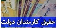 افزایش حقوق کارمندان ابلاغ شد+ سند