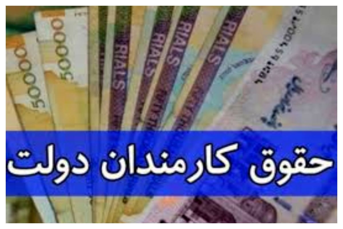  افزایش حقوق کارمندان ابلاغ شد+ سند 