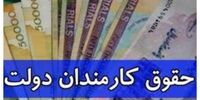 افزایش حقوق کارمندان ابلاغ شد+ سند
