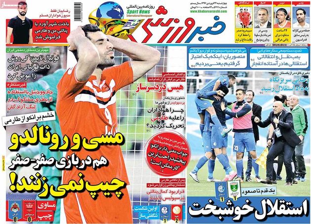 صفحه اول روزنامه های ورزشی 23 فروردین