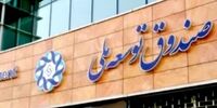 تمدید بازپرداخت اقساط تسهیلات ارزی صندوق توسعه ملی