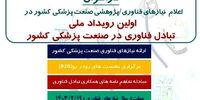 آخرین روز تکمیل فرم ثبت نام نیازهای فناوری، پژوهشی نمایشگاه ایران هلث