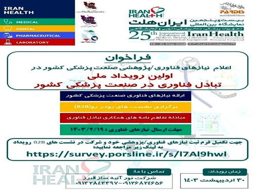آخرین روز تکمیل فرم ثبت نام نیازهای فناوری، پژوهشی نمایشگاه ایران هلث