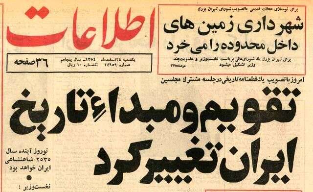 سرنوشت تقویمی که فقط یک سال و نیم عمر کرد + عکس