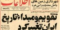 سرنوشت تقویمی که فقط یک سال و نیم عمر کرد + عکس
