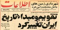 سرنوشت تقویمی که فقط یک سال و نیم عمر کرد + عکس
