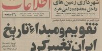 سرنوشت تقویمی که فقط یک سال و نیم عمر کرد + عکس
