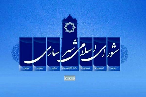 شورای شهر ساری منحل شد