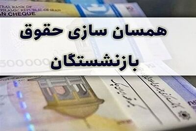 زمان صدور احکام جدید حقوق بازنشستگان + جزئیات