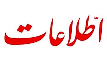 انتقاد شدید روزنامه اطلاعات از نماینده هتاک به پزشکیان / مردم در کنار دولتی که خود برگزیده اند همچنان ایستاده اند