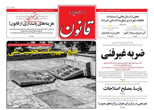 صفحه اول روزنامه های شنبه 28 بهمن