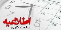 بازگشت ساعت کاری دستگاه‌های اجرایی به روال عادی