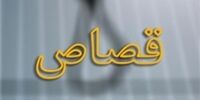 حکم قاتل شهید رنجبر برای دومین بار صادر شد