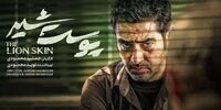 آهنگ « ابی» از تیتراژ پایانی پوست شیر حذف شد