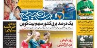 صفحه اول روزنامه‌های 16 تیر 1398