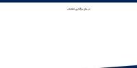 اختلال در سامانه فروش یکپارچه خودرو در دومین روز آغاز به کار!
