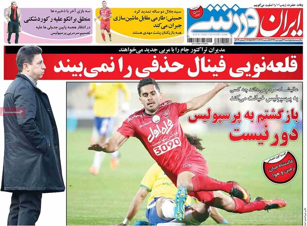 صفحه اول روزنامه های ورزشی 24 فروردین