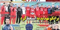 صفحه اول روزنامه های ورزشی 20 فروردین