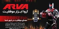 آروا در دومین نمایشگاه ابزارآلات صنعتی ساختمانی و یراق‌آلات تبریز حضوری پررنگ خواهد داشت
