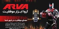 آروا در دومین نمایشگاه ابزارآلات صنعتی ساختمانی و یراق‌آلات تبریز حضوری پررنگ خواهد داشت