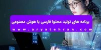 برنامه های تولید محتوا فارسی با هوش مصنوعی
