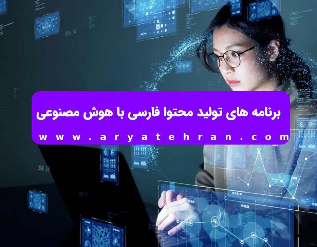 برنامه های تولید محتوا فارسی با هوش مصنوعی