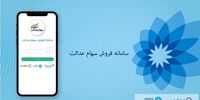 راه اندازی سامانه آنلاین فروش سهام عدالت کارگزاری بانک سامان