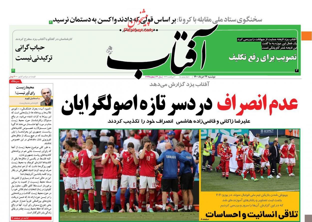 صفحه اول روزنامه‌های 24 خرداد 1400