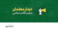 دیدار جمعی از معلمان سراسر کشور با رهبر انقلاب در روز معلم 