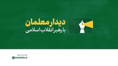 دیدار جمعی از معلمان سراسر کشور با رهبر انقلاب در روز معلم 