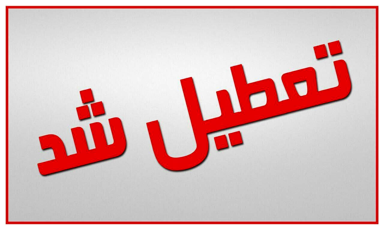 مدارس این استان تا پایان هفته غیرحضوری شد