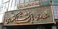 صندوق بازنشستگی روی لبه بحران/ حداقل و حداکثر حقوق بازنشستگان صندوق کشوری اعلام شد +جدول