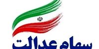واریز سود سهام عدالت نیمه اسفند/ جزئیات مبلغ واریز برای سهامداران
