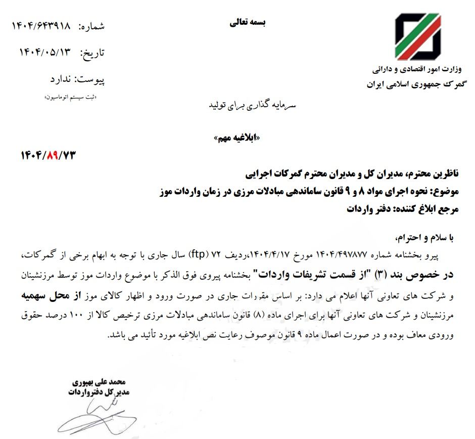 بخشنامه معافیت ۱۰۰ درصدی واردات موز