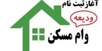 اعلام شرایط وام ودیعه مسکن ۱۴۰۲ 