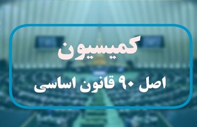 جلسه اصل ۹۰ با رئیس کل بانک مرکزی درباره وام ازدواج + جزئیات