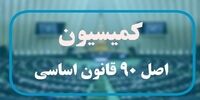 جلسه اصل ۹۰ با رئیس کل بانک مرکزی درباره وام ازدواج + جزئیات